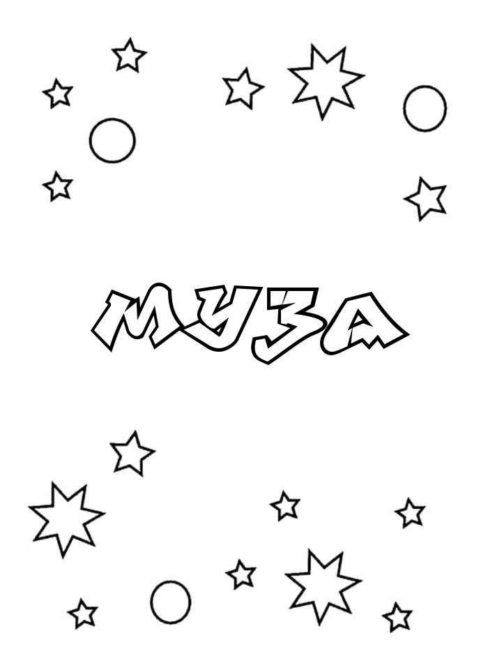 Раскраска Муза Раскраска Муза