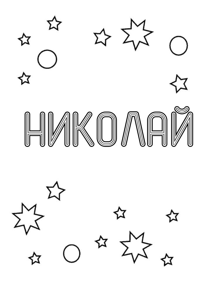 Раскраска Николай Раскраска Николай