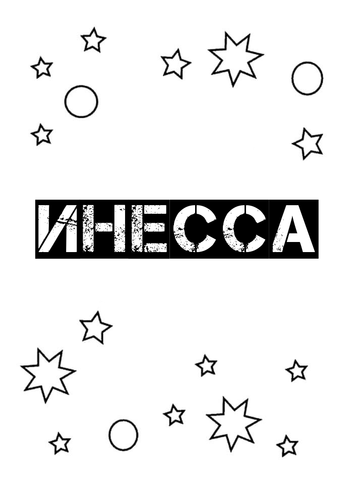 Раскраска Инесса Раскраска Инесса