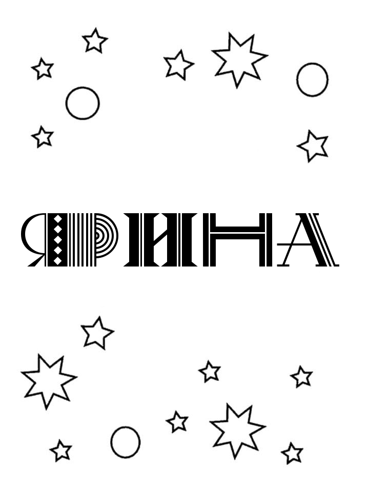 Раскраска Ярина Раскраска Ярина