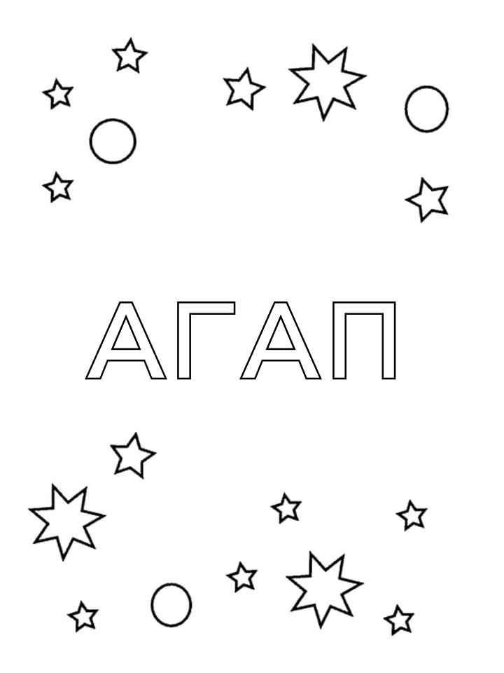 Раскраска Агап