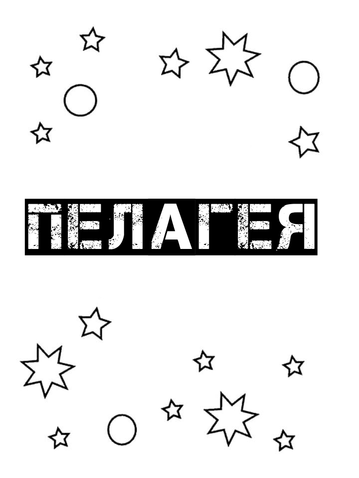 Раскраска Пелагея Раскраска Пелагея