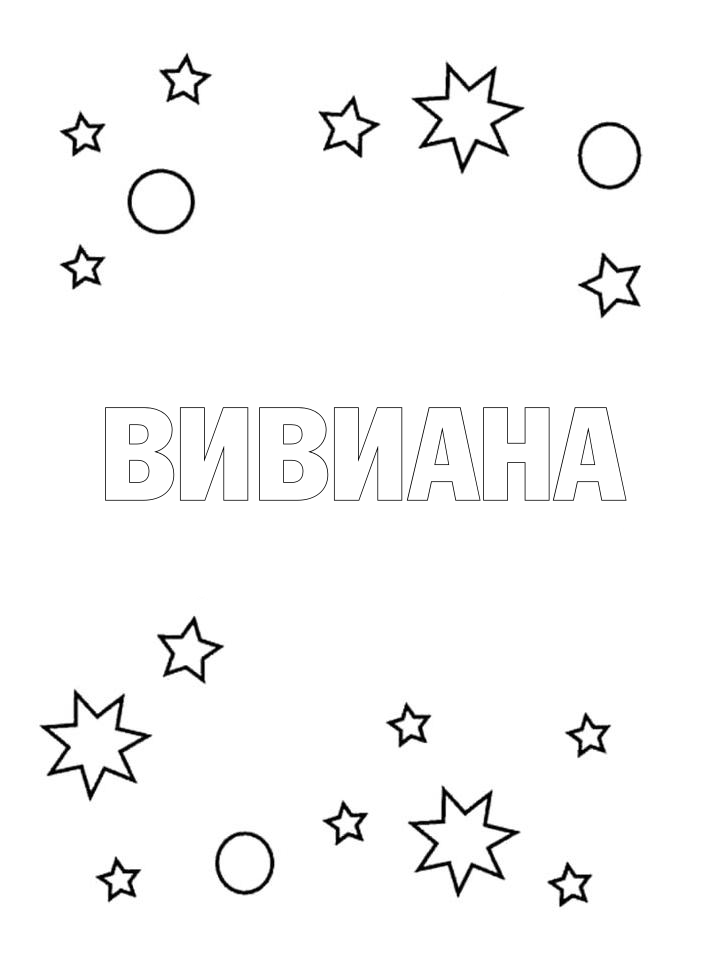 Раскраска Вивиана Раскраска Вивиана