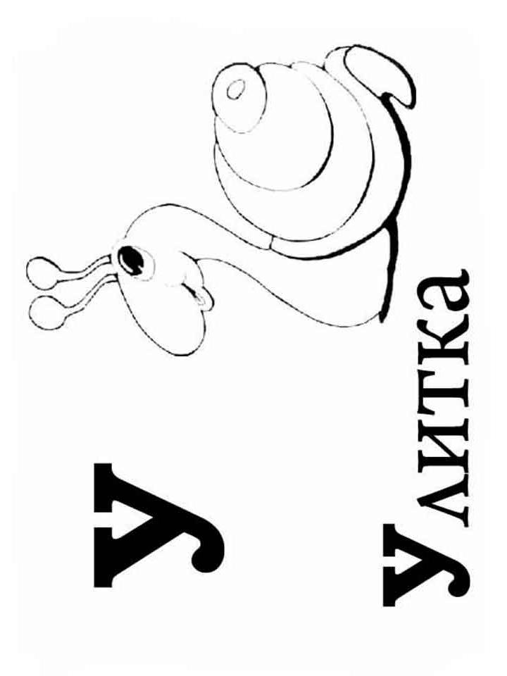 Раскраска Буква У