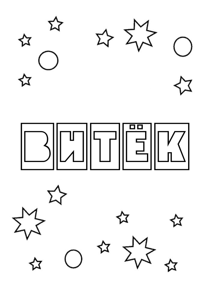 Раскраска Витёк