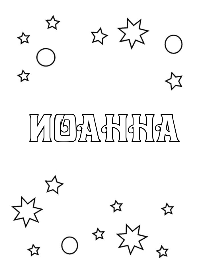 Раскраска Иоанна Раскраска Иоанна