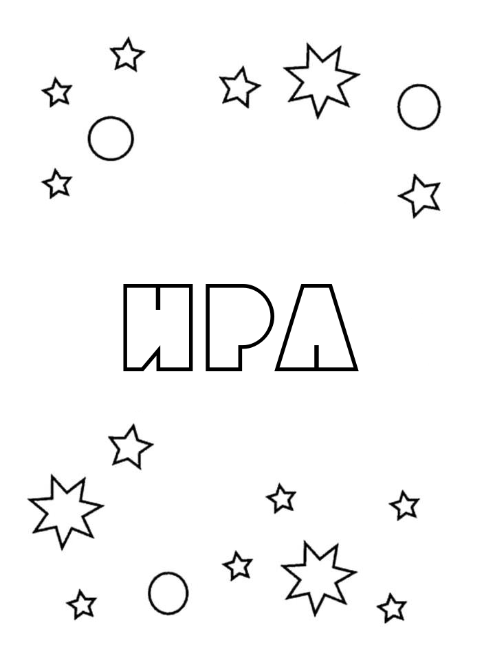 Раскраска Ира