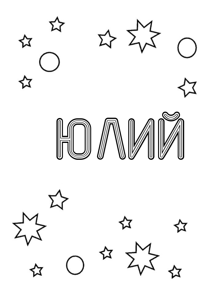 Раскраска Юлий Раскраска Юлий