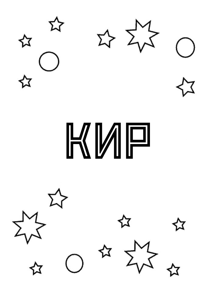 Раскраска Кир