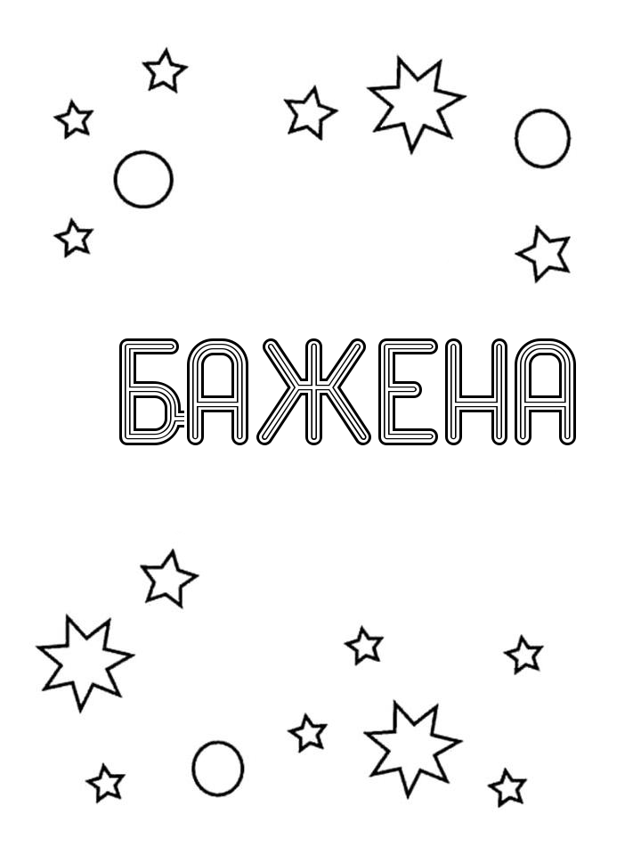 Раскраска Бажена
