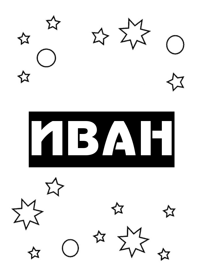 Раскраска Иван