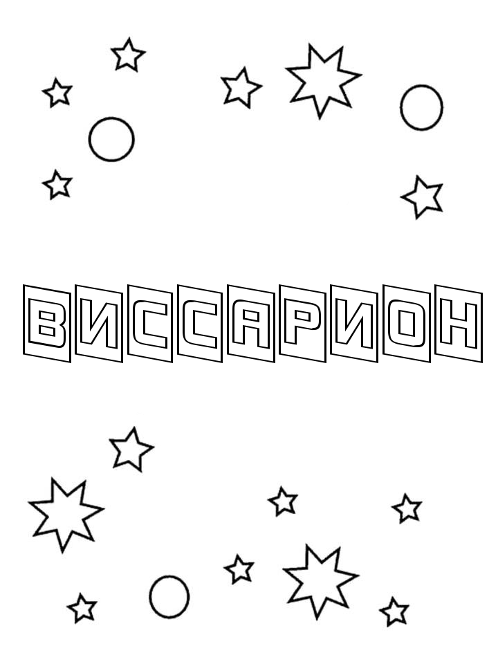 Раскраска Виссарион Раскраска Виссарион