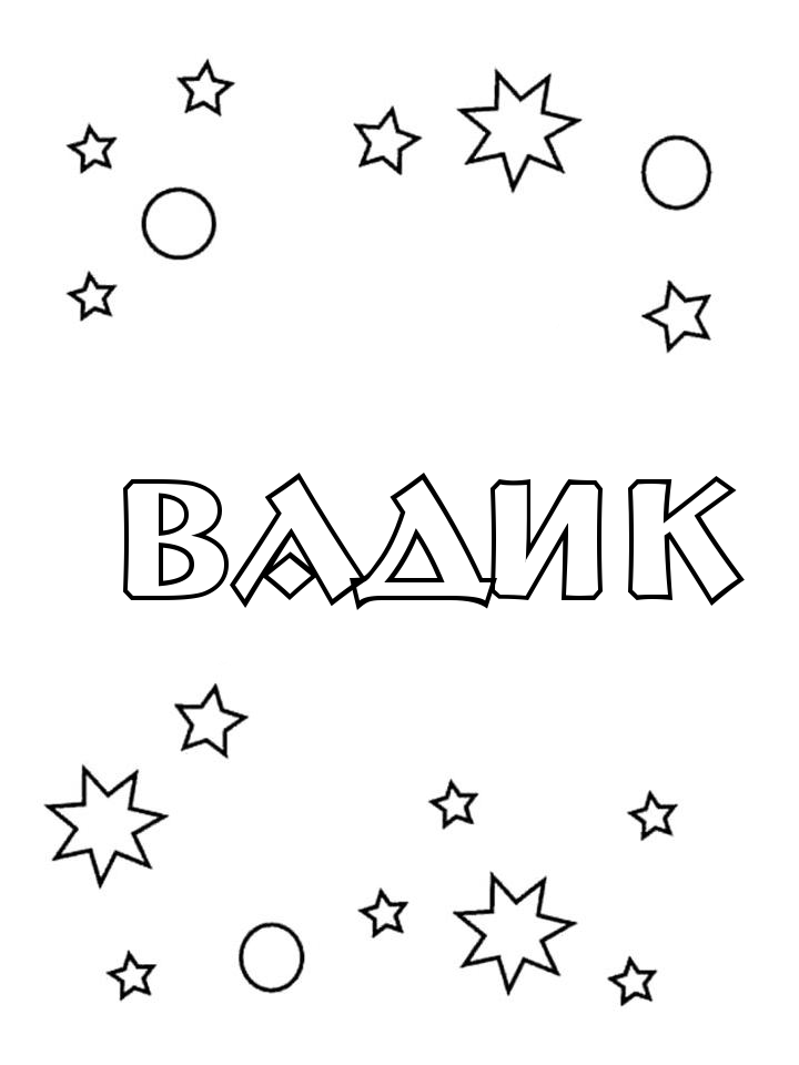 Раскраска Вадик
