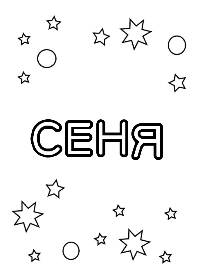 Раскраска Сеня