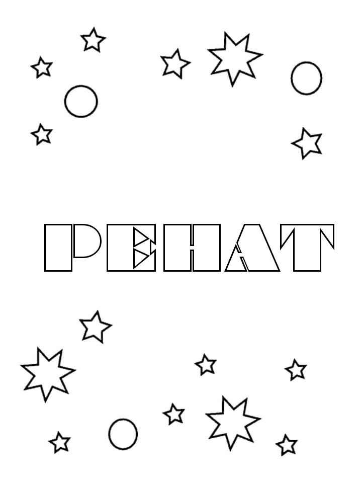 Раскраска Ренат