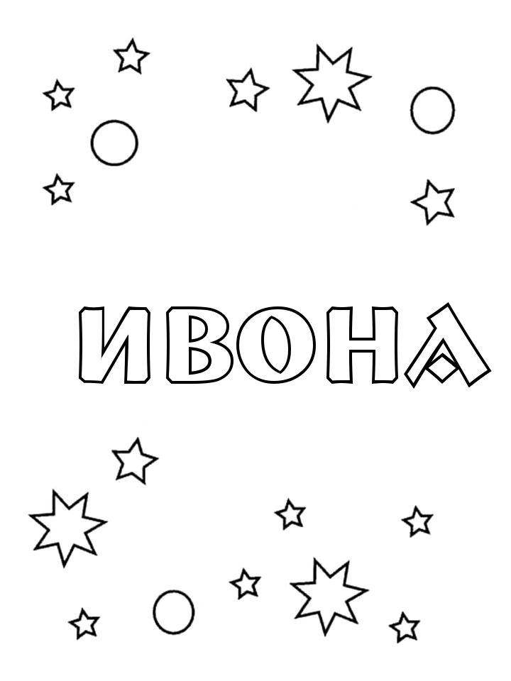 Раскраска Ивона