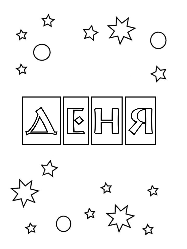 Раскраска Деня Раскраска Деня