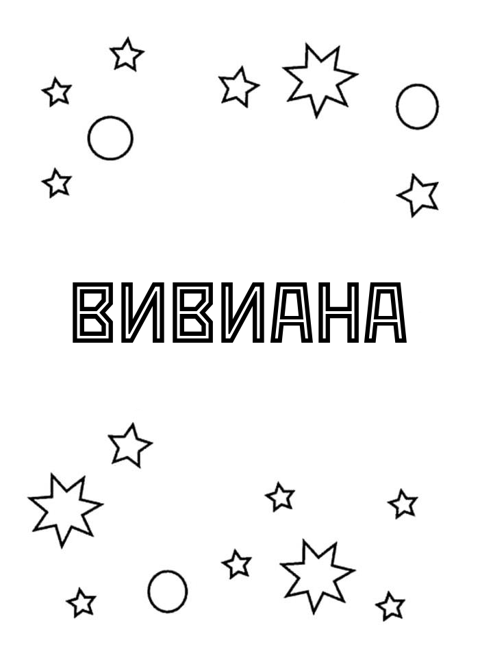 Раскраска Вивиана