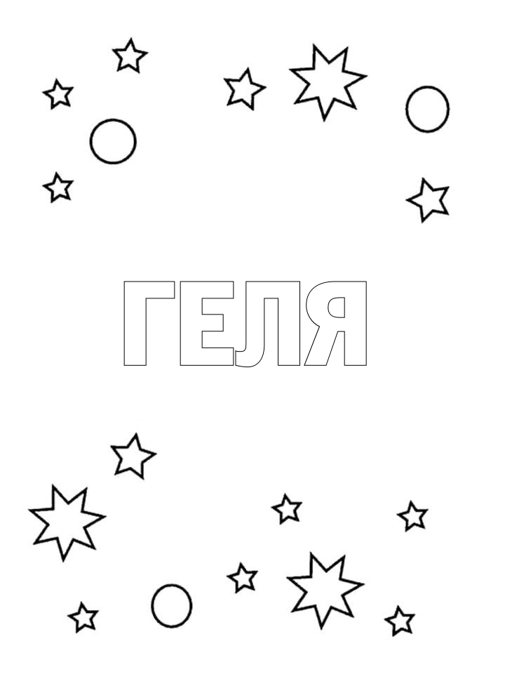 Раскраска Геля