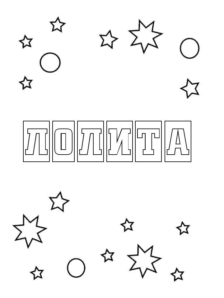 Раскраска Лолита Раскраска Лолита