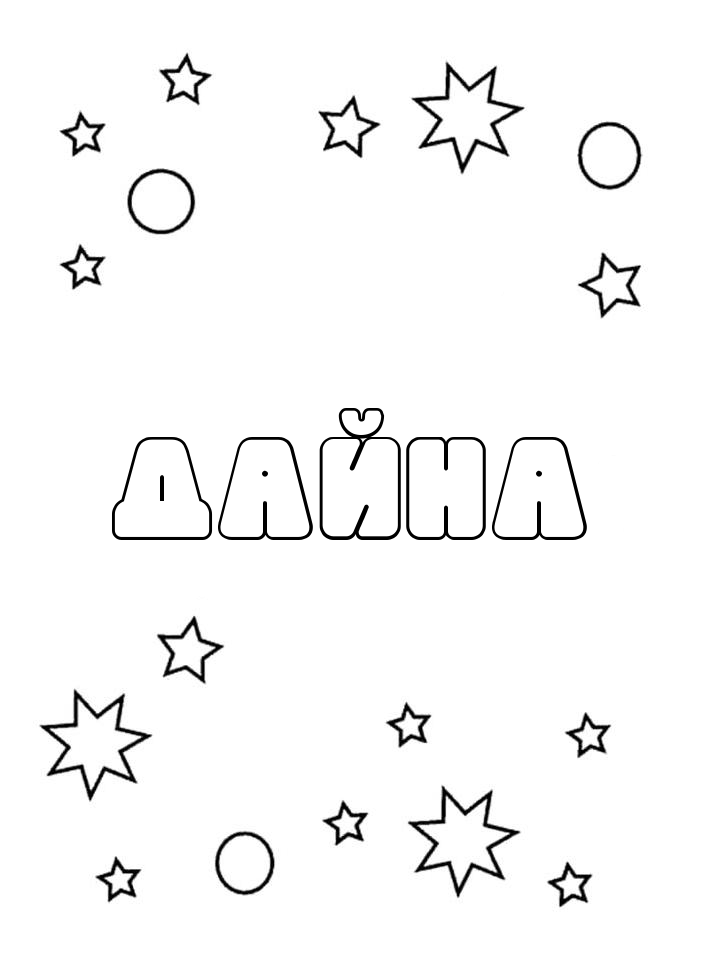 Раскраска Дайна Раскраска Дайна
