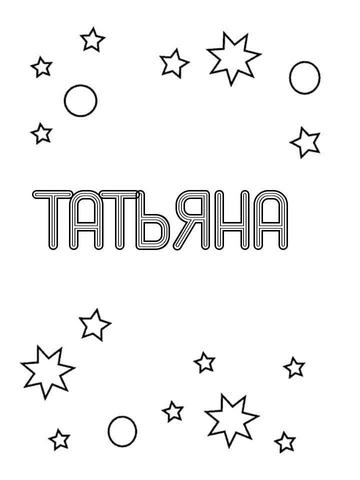 Раскраска Татьяна