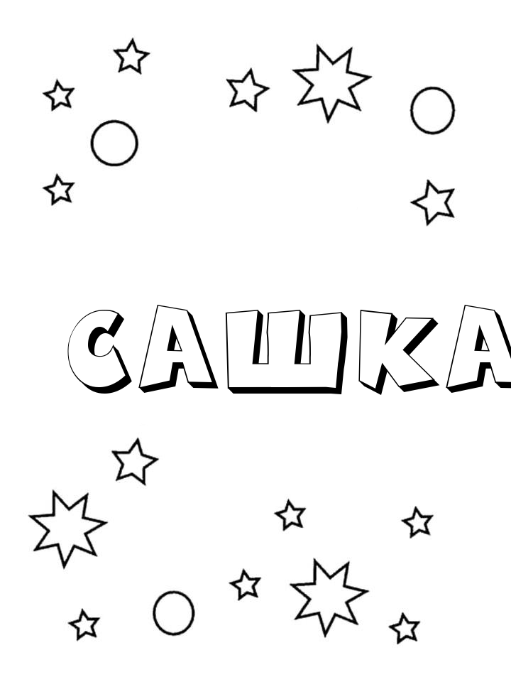 Раскраска Сашка Раскраска Сашка