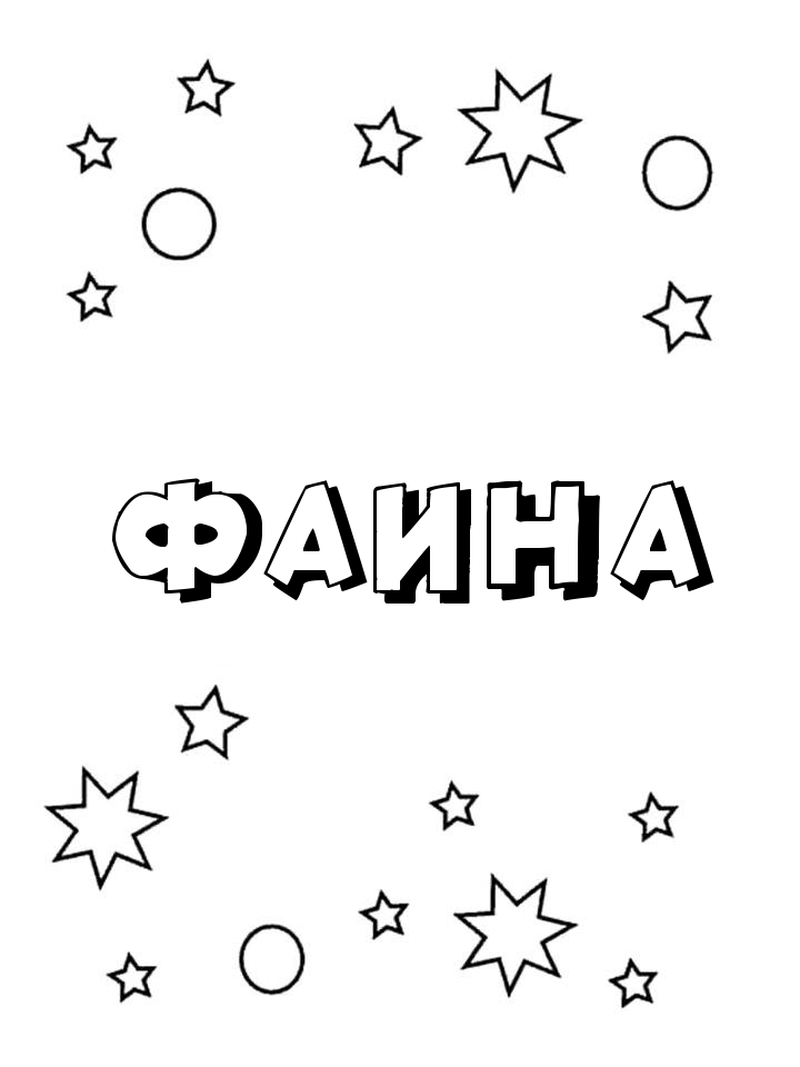 Раскраска Фаина Раскраска Фаина