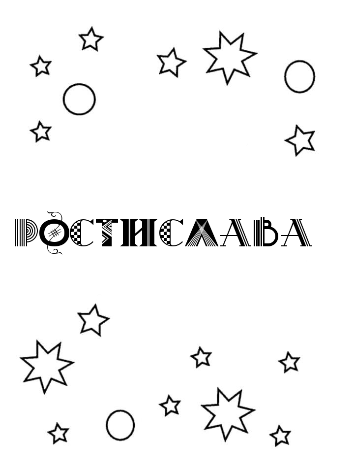 Раскраска Ростислава Раскраска Ростислава
