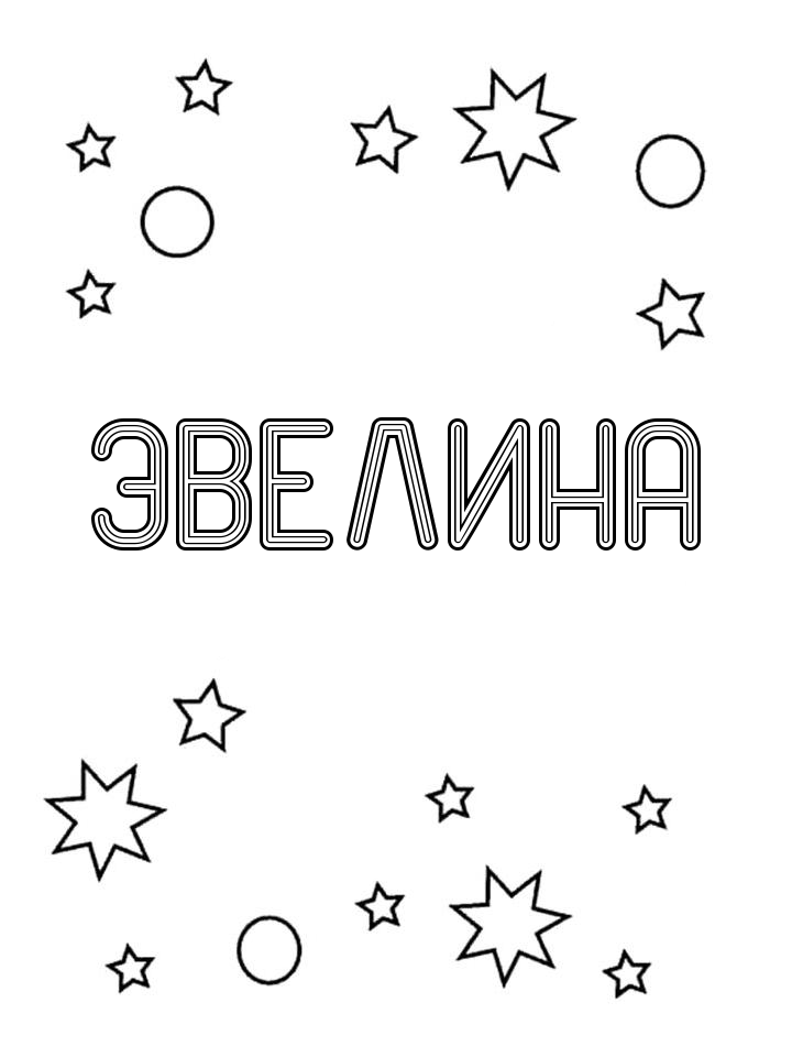 Раскраска Эвелина Раскраска Эвелина