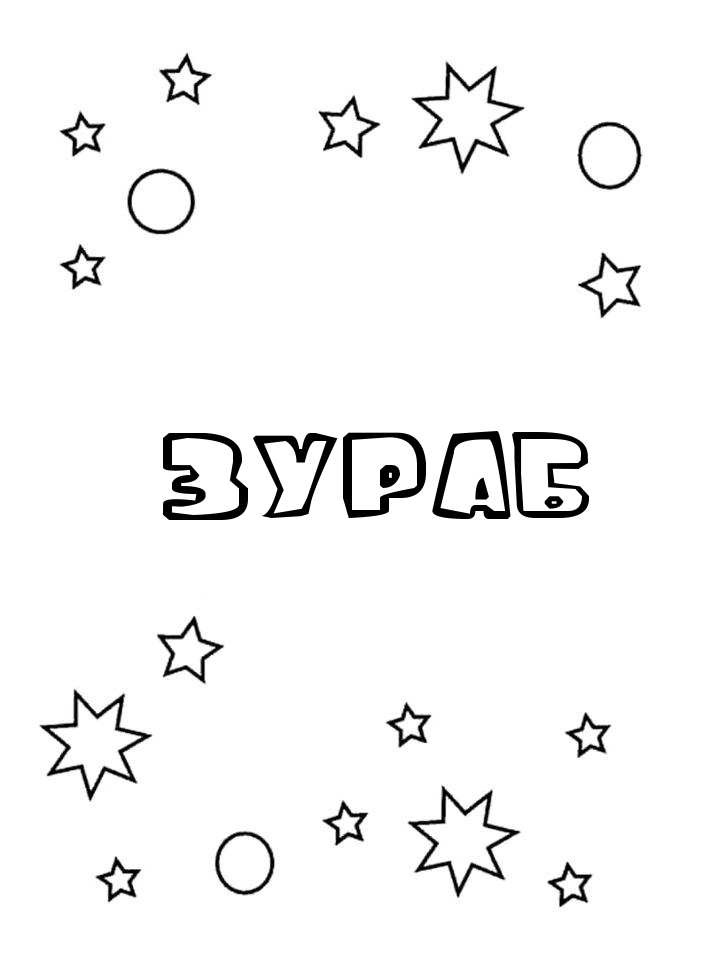 Раскраска Зураб