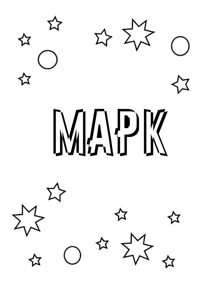 Раскраска Марк