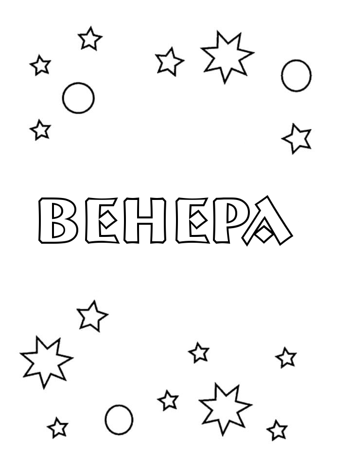 Раскраска Венера
