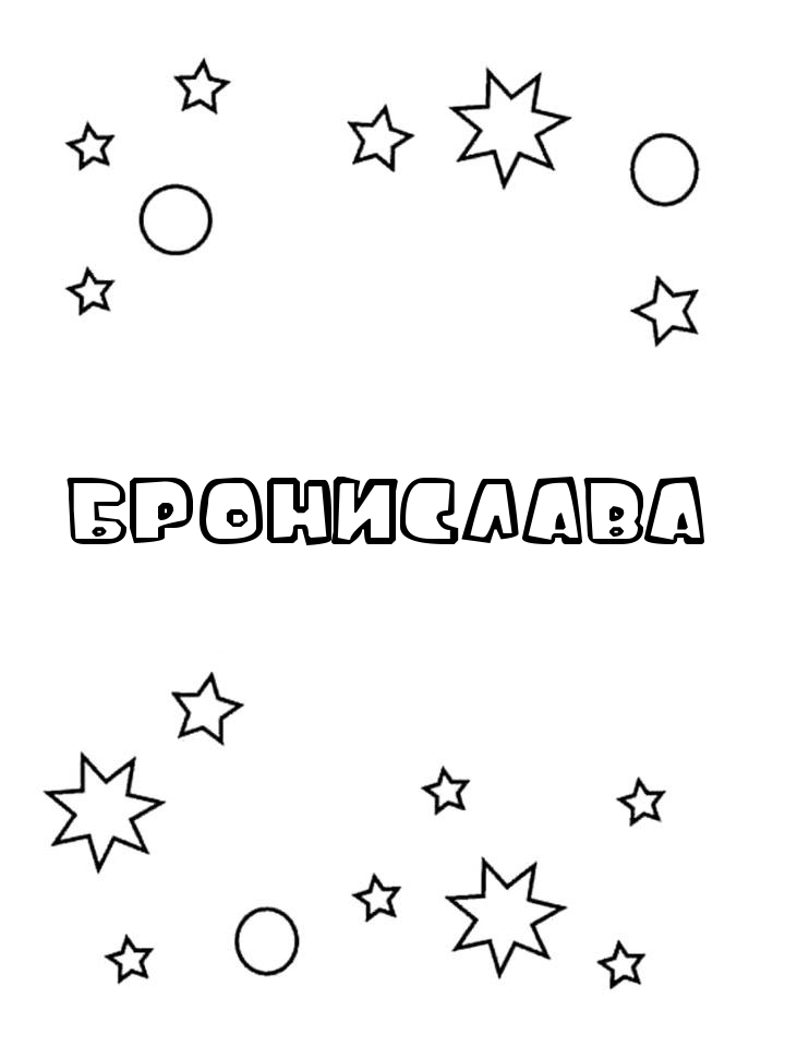 Раскраска Бронислава Раскраска Бронислава