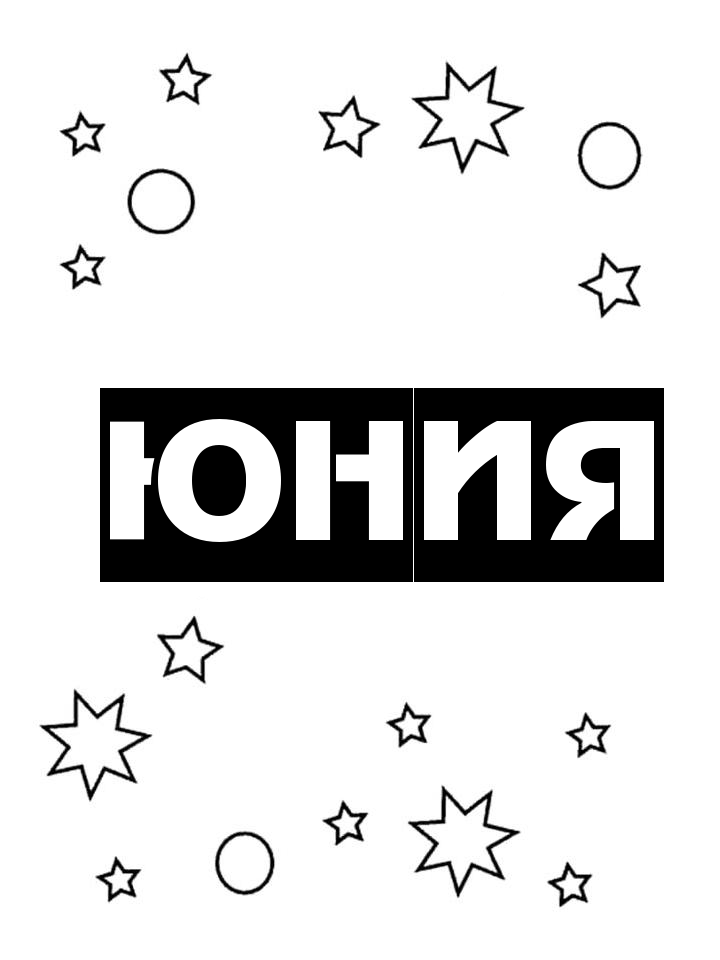 Раскраска Юния