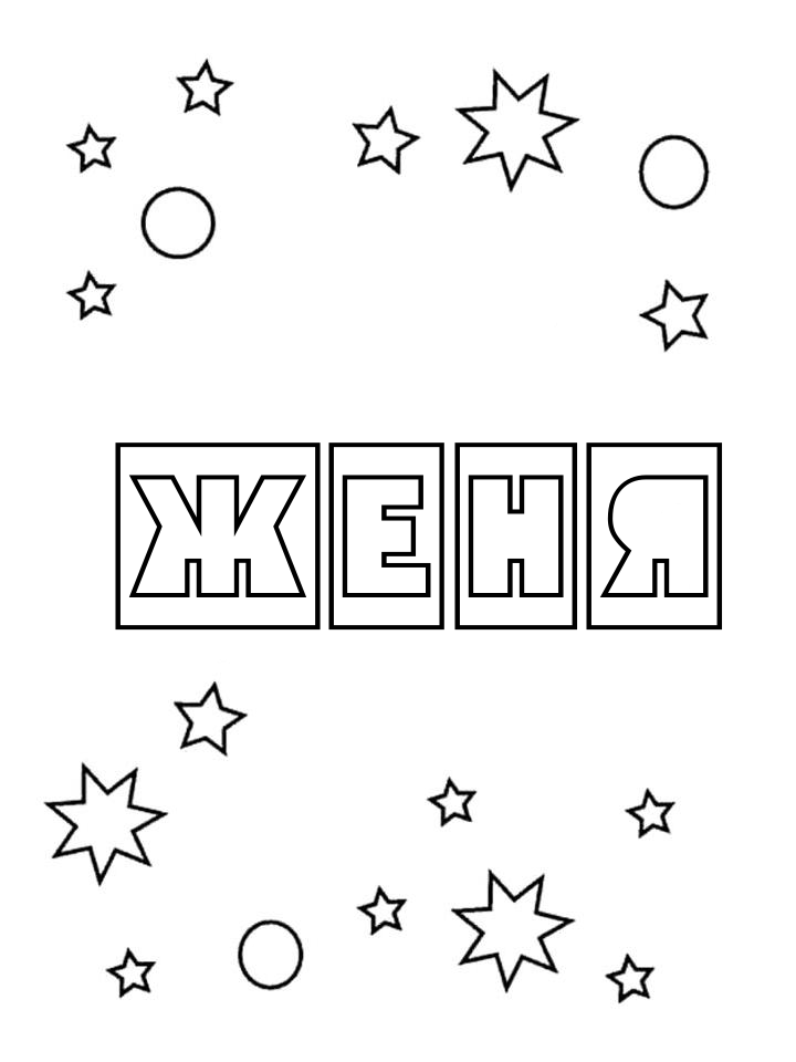 Раскраска Женя
