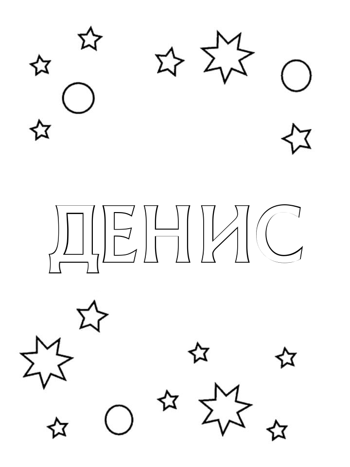 Раскраска Денис