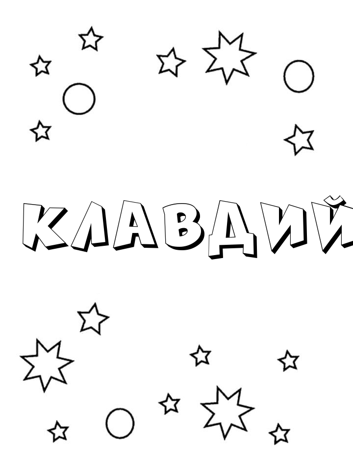 Раскраска Клавдий Раскраска Клавдий
