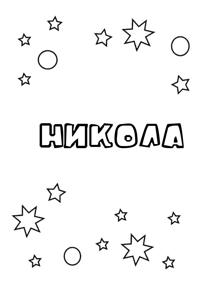 Раскраска Никола