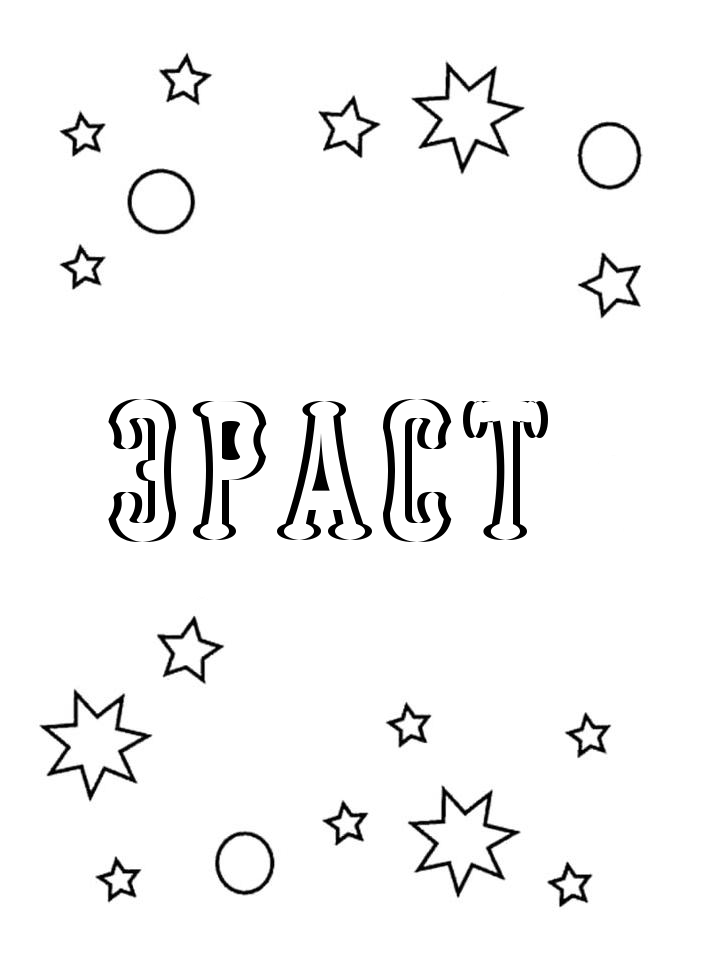 Раскраска Эраст