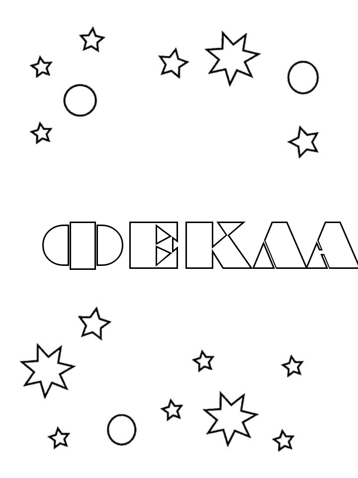 Раскраска Фекла Раскраска Фекла