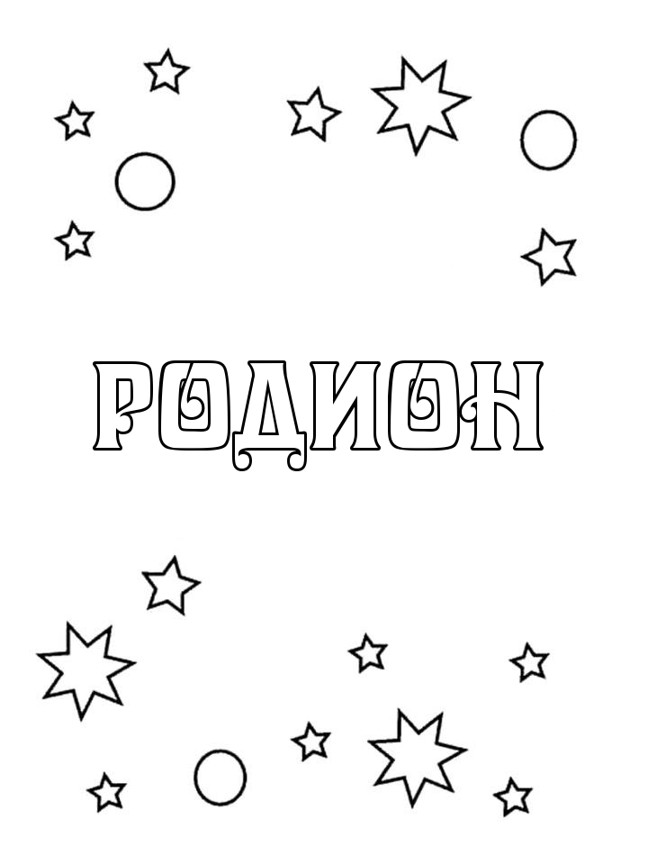Раскраска Родион Раскраска Родион