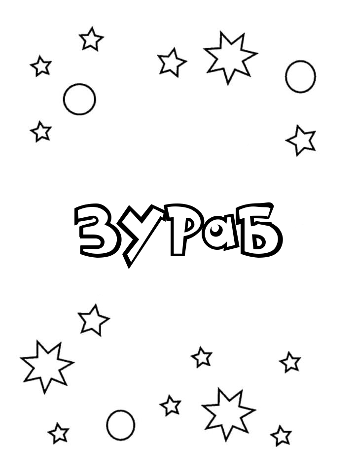 Раскраска Зураб