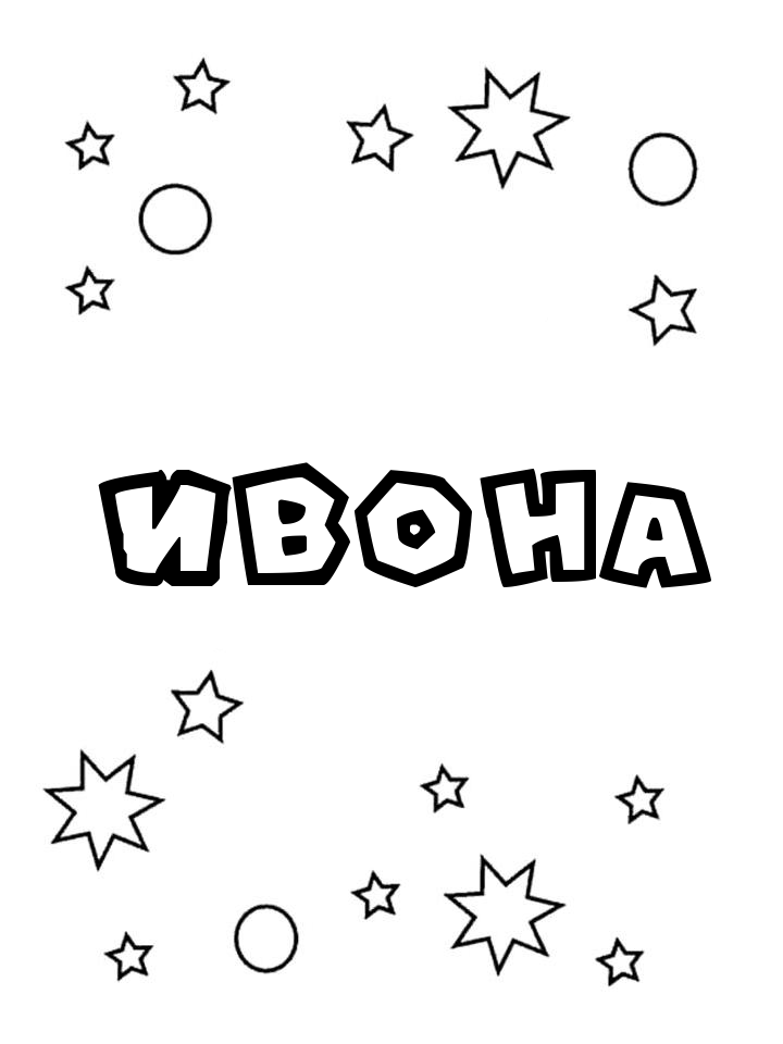 Раскраска Ивона Раскраска Ивона