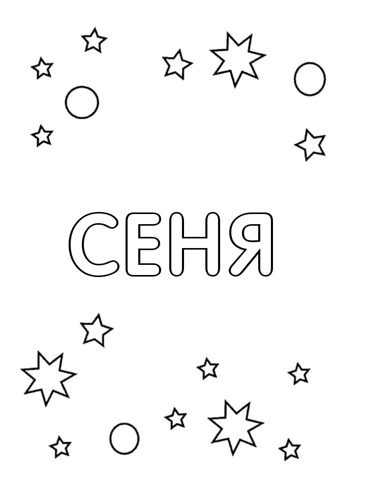 Раскраска Сеня