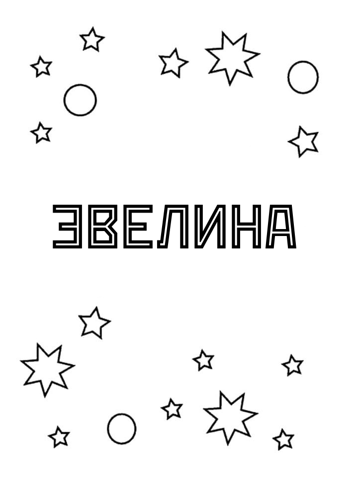 Раскраска Эвелина Раскраска Эвелина