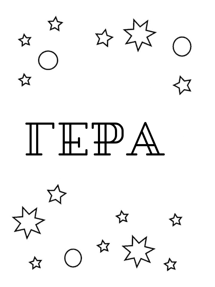 Раскраска Гера Раскраска Гера