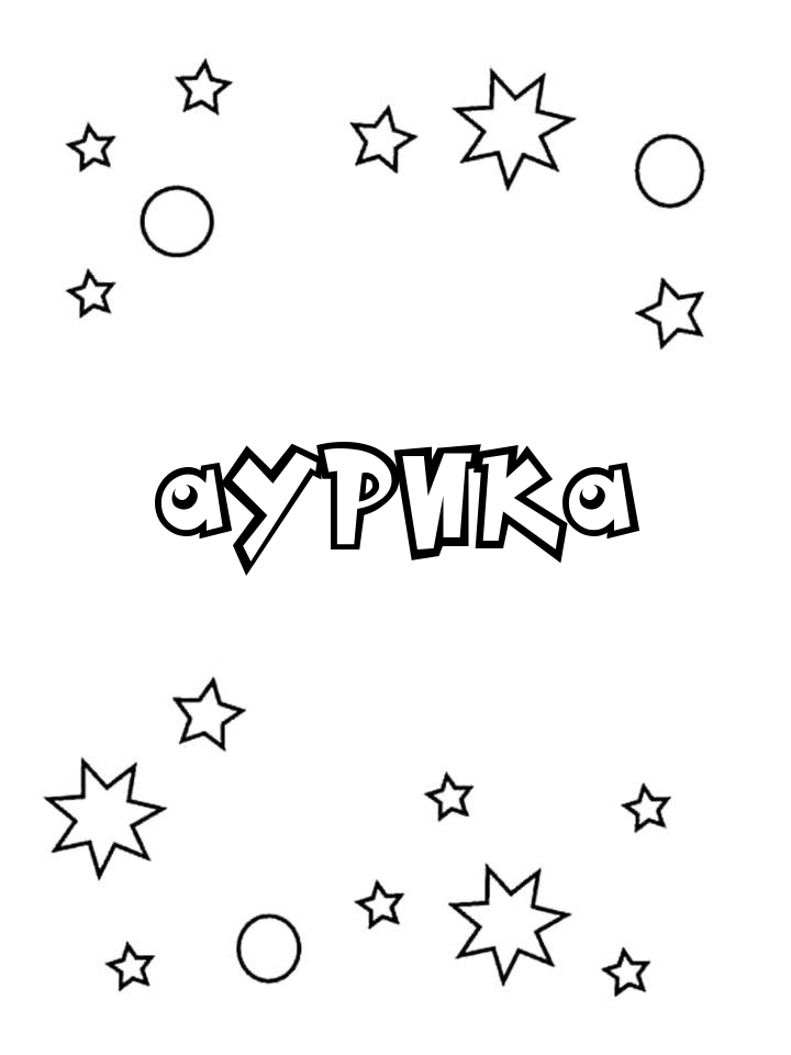 Раскраска Аурика Раскраска Аурика