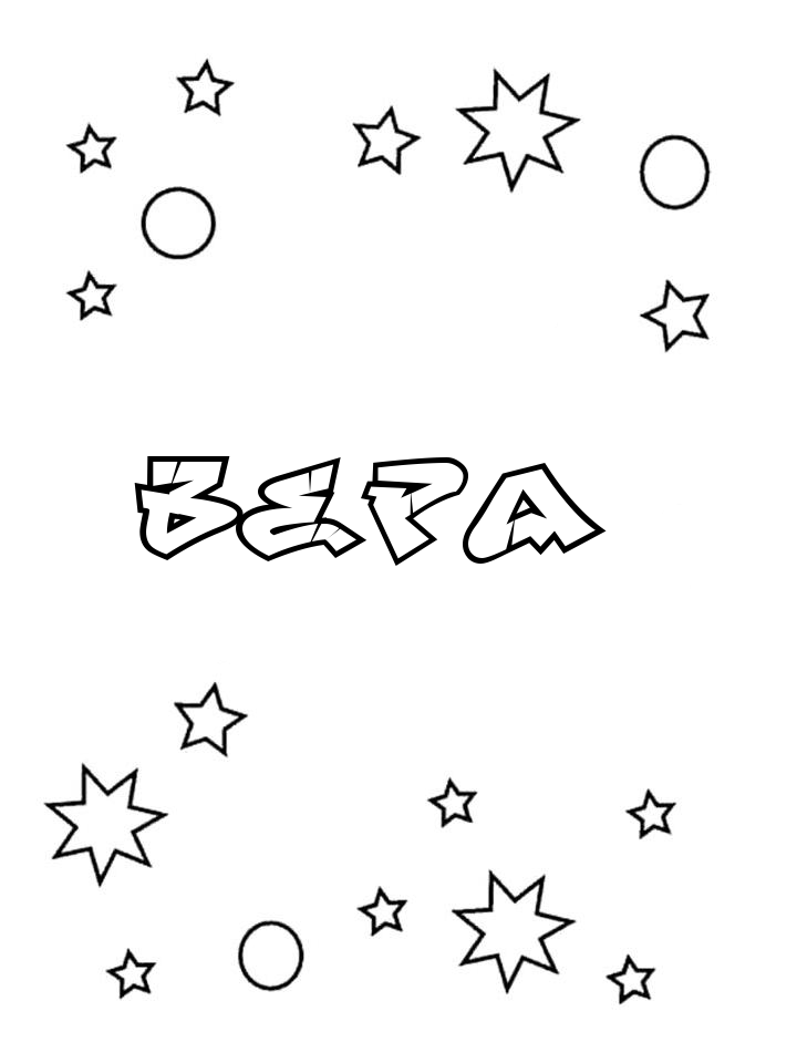 Раскраска Вера Раскраска Вера