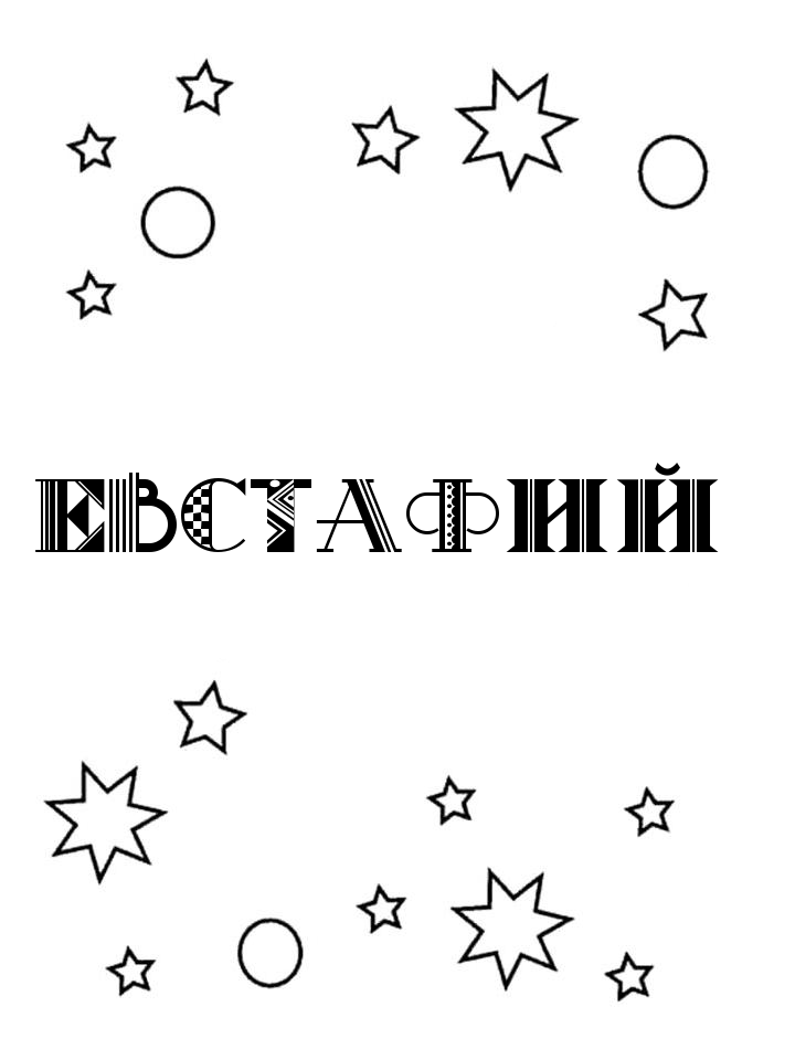 Раскраска Евстафий Раскраска Евстафий
